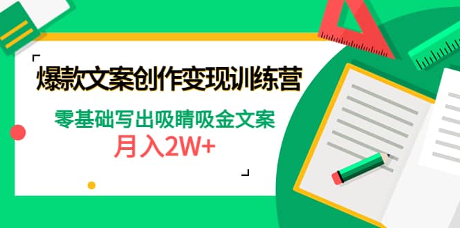 爆款短文案创作变现训练营：零基础写出吸睛吸金文案吉晟搞钱-网创项目资源站-副业项目-创业项目-搞钱项目吉晟搞钱