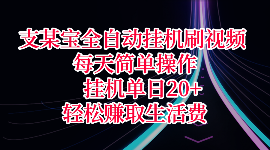 支某宝全自动挂机刷视频，每天简单操作，挂机单日20+，轻松赚取生活费吉晟搞钱-网创项目资源站-副业项目-创业项目-搞钱项目吉晟搞钱