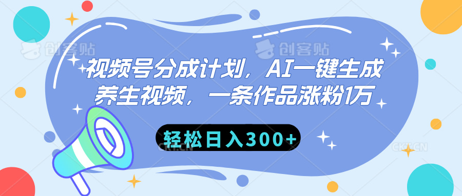 视频号分成计划，AI一键生成养生视频，一条作品涨粉1万，轻松日入300+吉晟搞钱-网创项目资源站-副业项目-创业项目-搞钱项目吉晟搞钱