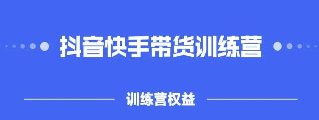 2022盗坤抖快音‬手带训货‬练营，普通人也可以做吉晟搞钱-网创项目资源站-副业项目-创业项目-搞钱项目吉晟搞钱