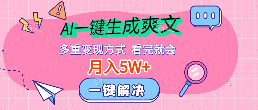 AI一键生成爽文，月入5w+，多种变现方式，看完就会吉晟搞钱-网创项目资源站-副业项目-创业项目-搞钱项目吉晟搞钱