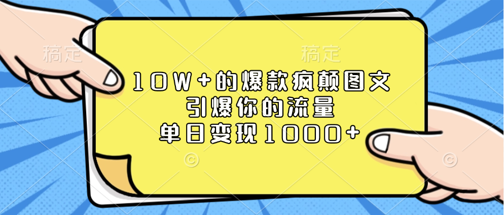 10W+的爆款疯颠图文，引爆你的流量，单日变现1000+吉晟搞钱-网创项目资源站-副业项目-创业项目-搞钱项目吉晟搞钱