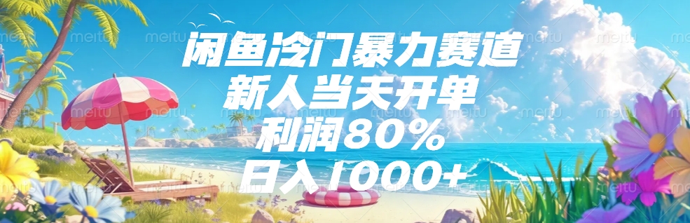 闲鱼冷门暴力赛道，新人可当天开单，利润80%，日入1000+吉晟搞钱-网创项目资源站-副业项目-创业项目-搞钱项目吉晟搞钱