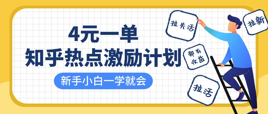 知乎热点激励计划，4元一单，拉新，拉失活，拉活，统统有收益，小白一学就会！吉晟搞钱-网创项目资源站-副业项目-创业项目-搞钱项目吉晟搞钱