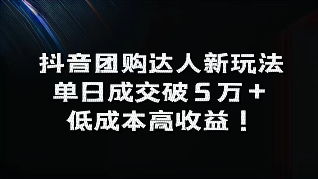 抖音团购达人新玩法，单日成交破5万+，低成本高收益！吉晟搞钱-网创项目资源站-副业项目-创业项目-搞钱项目吉晟搞钱