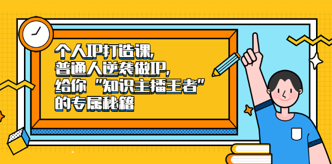 个人IP打造课，普通人逆袭做IP，给你“知识主播王者”的专属秘籍吉晟搞钱-网创项目资源站-副业项目-创业项目-搞钱项目吉晟搞钱