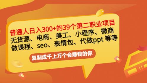 普通人日入300+年入百万+39个副业项目：无货源、电商、小程序、微商等等！吉晟搞钱-网创项目资源站-副业项目-创业项目-搞钱项目吉晟搞钱