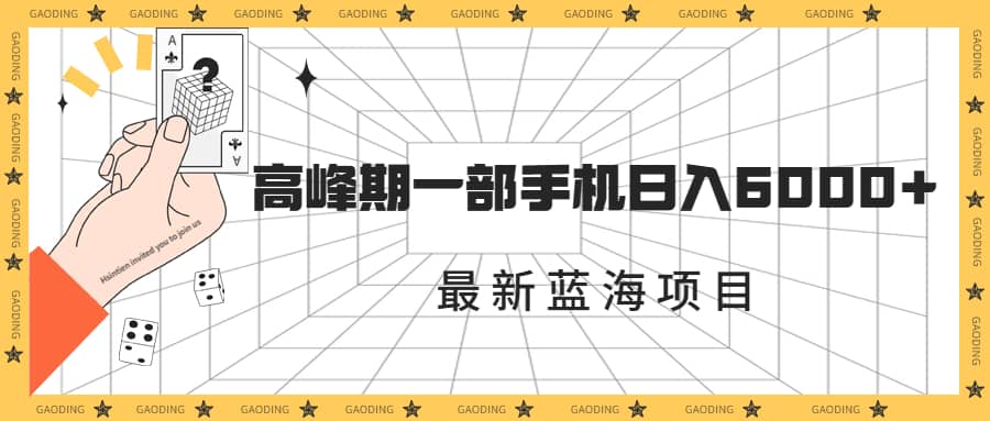 最新蓝海项目，一年2次爆发期，高峰期一部手机日入6000+（素材+课程）吉晟搞钱-网创项目资源站-副业项目-创业项目-搞钱项目吉晟搞钱