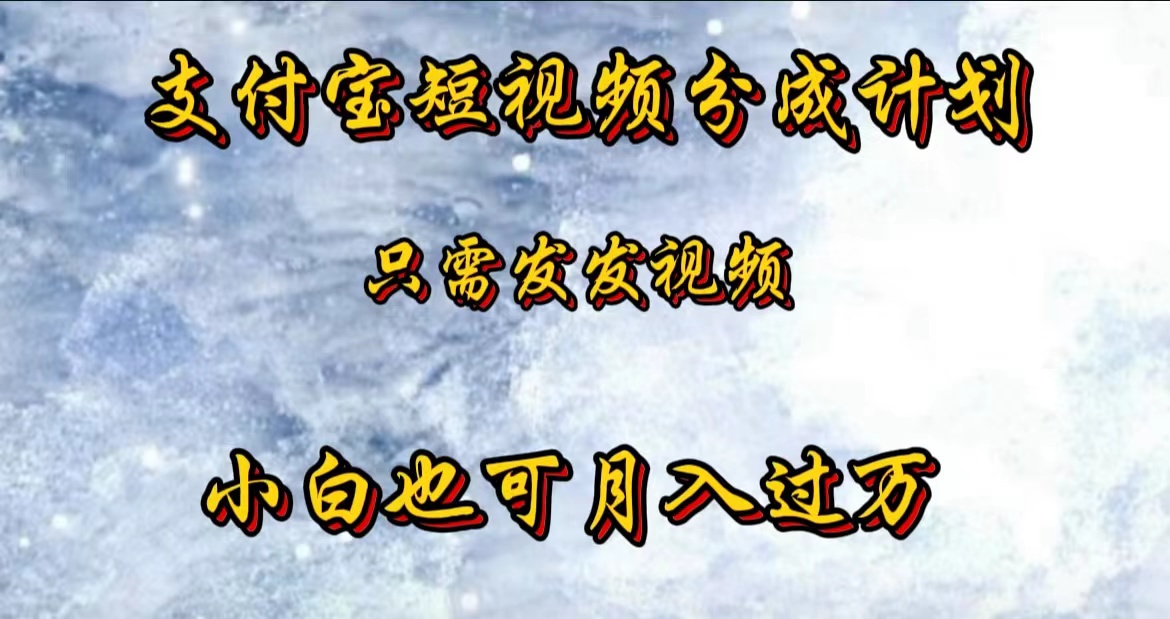 支付宝短视频劲爆玩法，只需发发视频，小白也可月入过万吉晟搞钱-网创项目资源站-副业项目-创业项目-搞钱项目吉晟搞钱