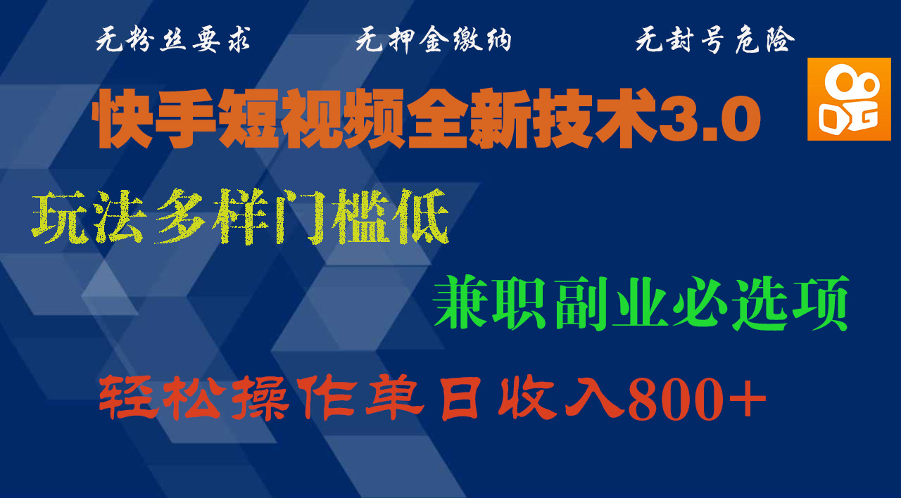 快手短视频全新技术3.0,玩法多样门槛低,兼职副业必选项,轻松操作单日收入800+吉晟搞钱-网创项目资源站-副业项目-创业项目-搞钱项目吉晟搞钱