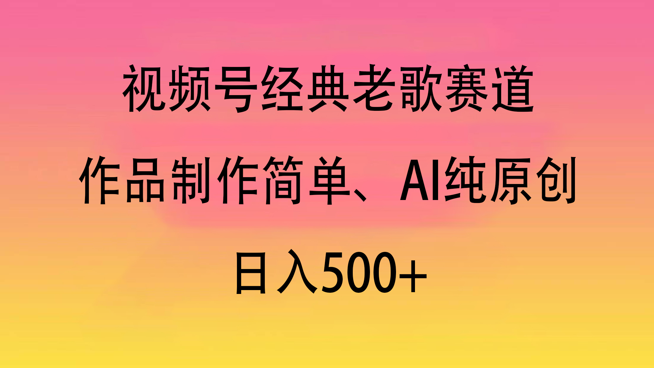 视频号经典老歌赛道，作品制作简单、AI纯原创，日入500+吉晟搞钱-网创项目资源站-副业项目-创业项目-搞钱项目吉晟搞钱
