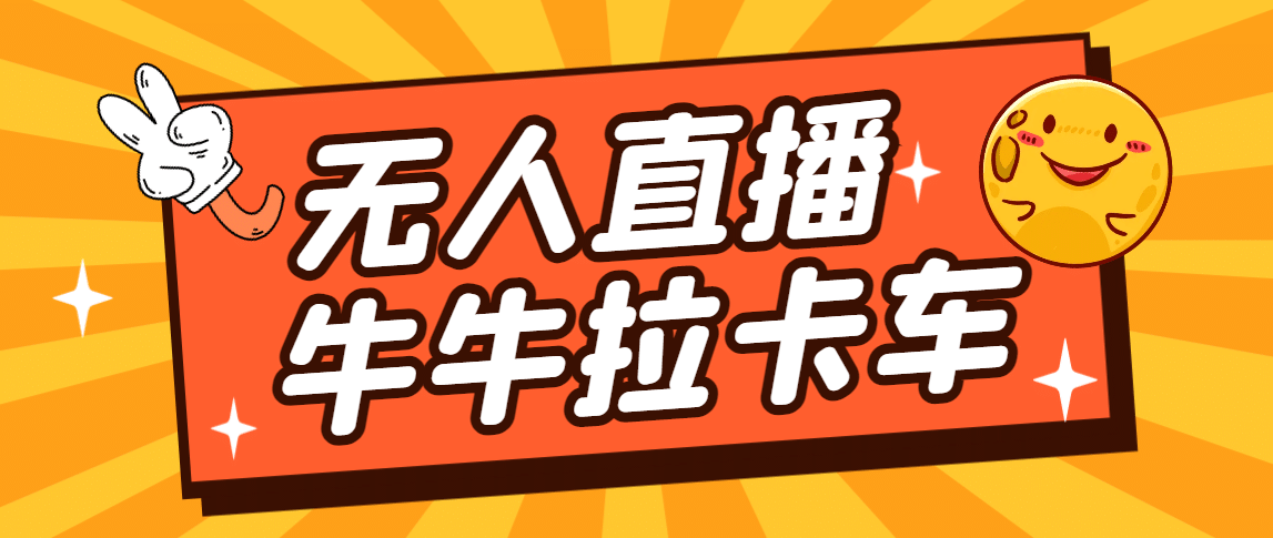卡车拉牛（旋转轮胎）直播游戏搭建，无人直播爆款神器【软件+教程】吉晟搞钱-网创项目资源站-副业项目-创业项目-搞钱项目吉晟搞钱