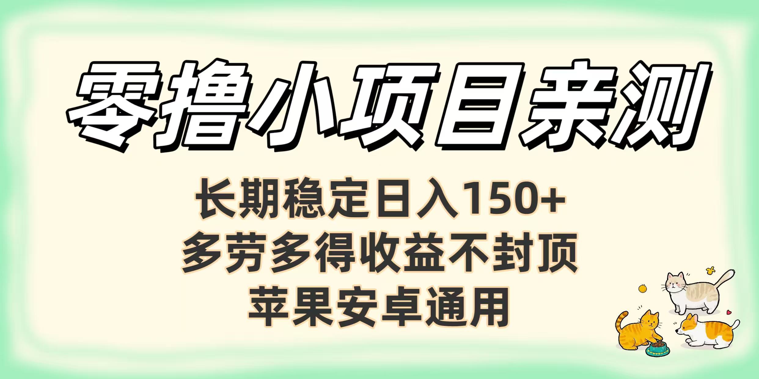 零撸小项目亲测：长期稳定日入150+，多劳多得收益不封顶，苹果安卓通用吉晟搞钱-网创项目资源站-副业项目-创业项目-搞钱项目吉晟搞钱