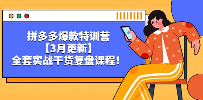 拼多多爆款特训营【3月更新】，全套实战干货复盘课程吉晟搞钱-网创项目资源站-副业项目-创业项目-搞钱项目吉晟搞钱