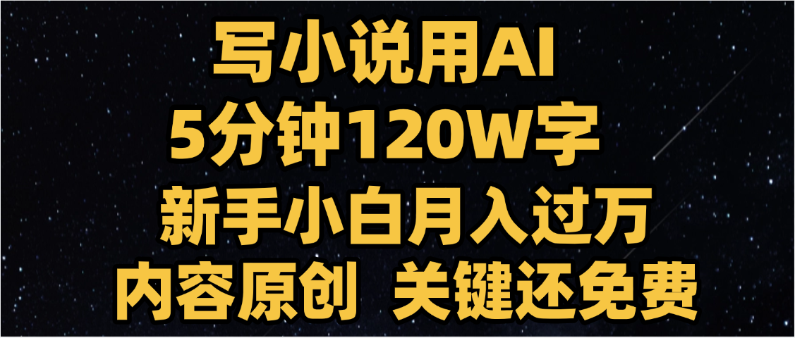 写小说用AI,关键还免费，5分钟120W字，懒人必备神器，副业最佳选择吉晟搞钱-网创项目资源站-副业项目-创业项目-搞钱项目吉晟搞钱