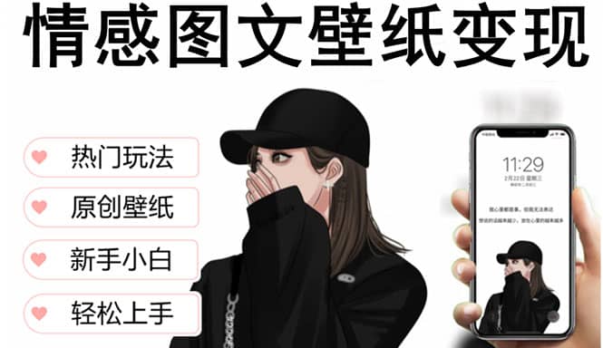 抖音情感图文壁纸变现,纯原创玩法,爆单最高日收益破万,精品稳定低保项目吉晟搞钱-网创项目资源站-副业项目-创业项目-搞钱项目吉晟搞钱
