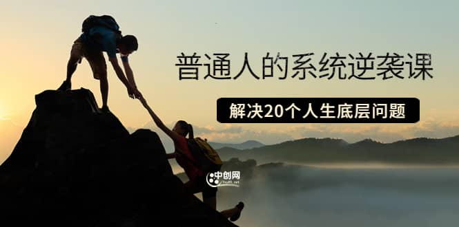 普通人的系统逆袭课：如何成功 如何赚钱 等！解决20个人生底层问题吉晟搞钱-网创项目资源站-副业项目-创业项目-搞钱项目吉晟搞钱