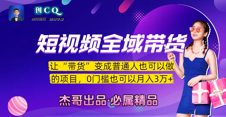 短视频全域带货，让“带货”变成普通人也可以做的项目，0门槛也可以月入3万加吉晟搞钱-网创项目资源站-副业项目-创业项目-搞钱项目吉晟搞钱