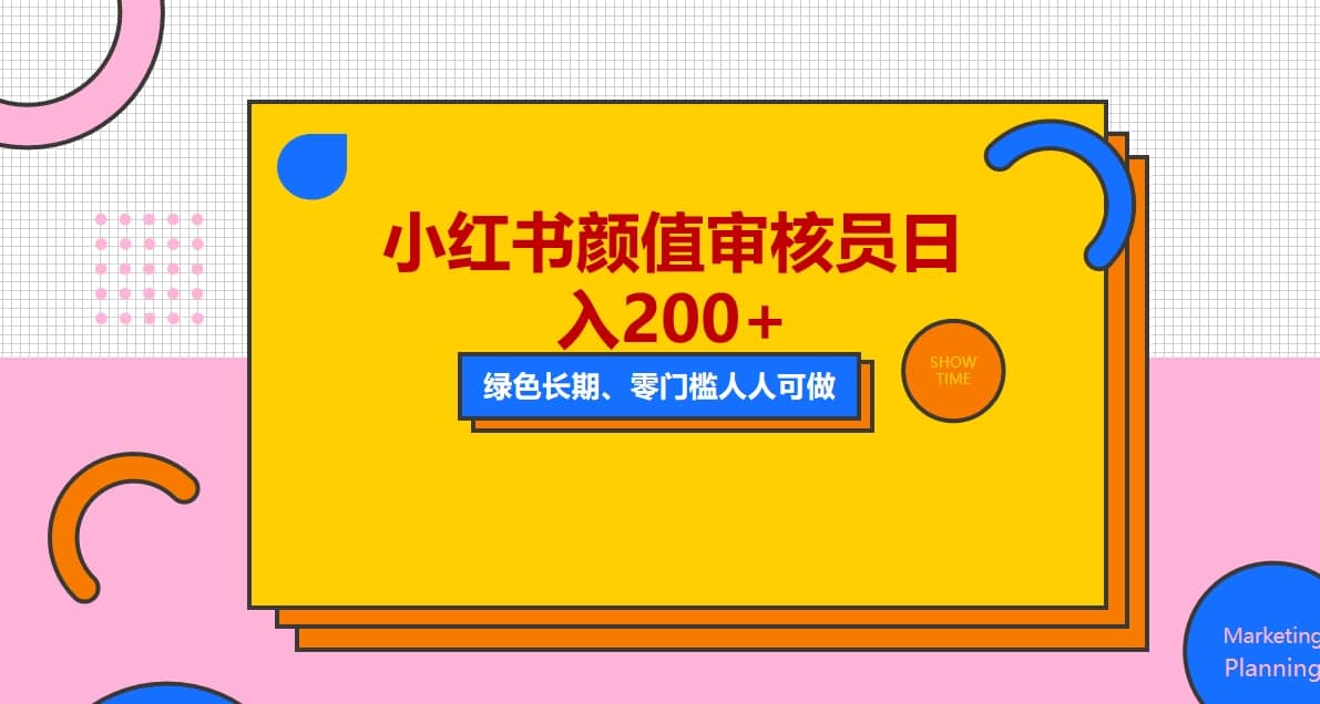 人人能做的小红书美女审核员，每天看帅哥美女就能日入200+外面收费1280吉晟搞钱-网创项目资源站-副业项目-创业项目-搞钱项目吉晟搞钱