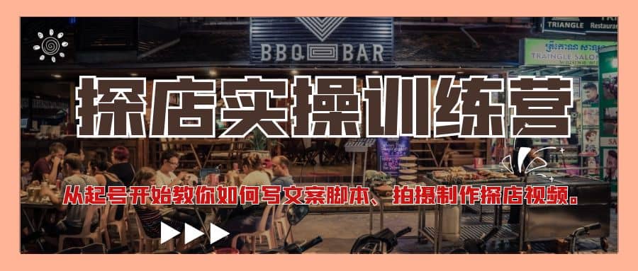 探店实操训练营：从起号开始教你如何写文案、拍摄制作探店视频吉晟搞钱-网创项目资源站-副业项目-创业项目-搞钱项目吉晟搞钱