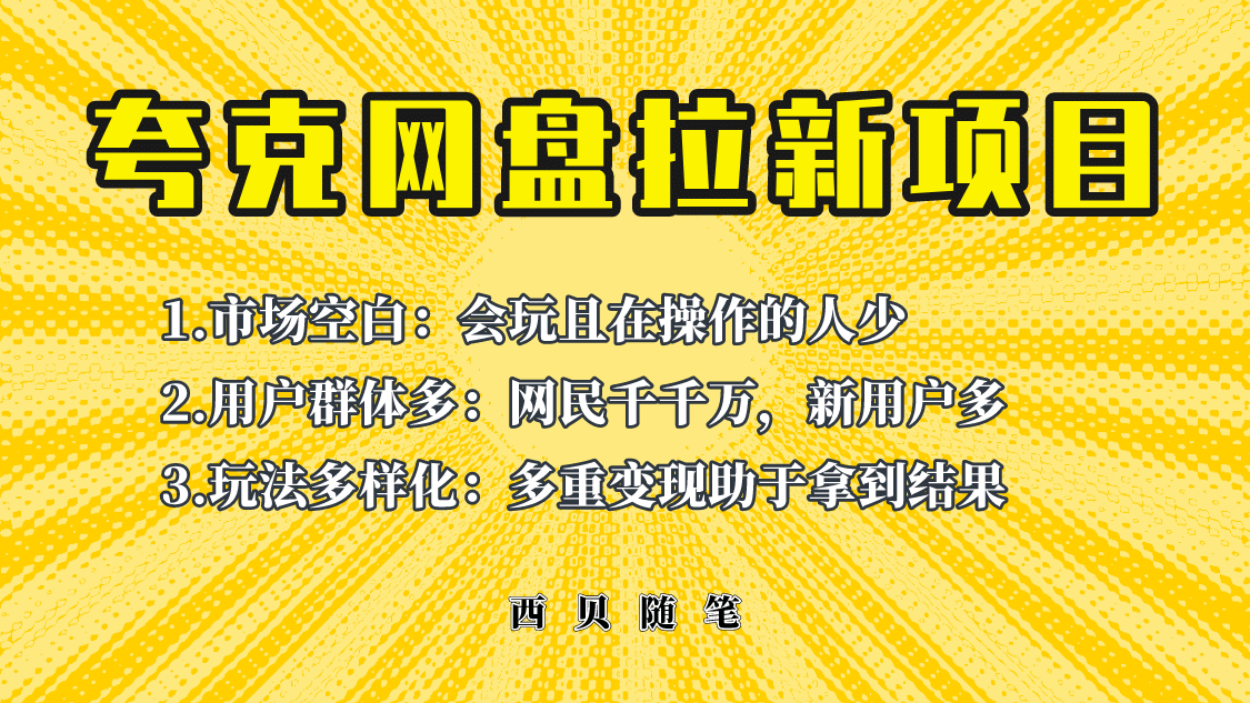 此项目外面卖398保姆级拆解夸克网盘拉新玩法，助力新朋友快速上手吉晟搞钱-网创项目资源站-副业项目-创业项目-搞钱项目吉晟搞钱