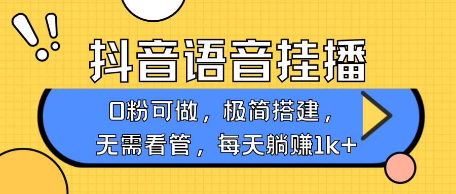 抖音语音无人挂播，不用露脸出声，一天躺赚1000+，手机0粉可播，简单好操作吉晟搞钱-网创项目资源站-副业项目-创业项目-搞钱项目吉晟搞钱