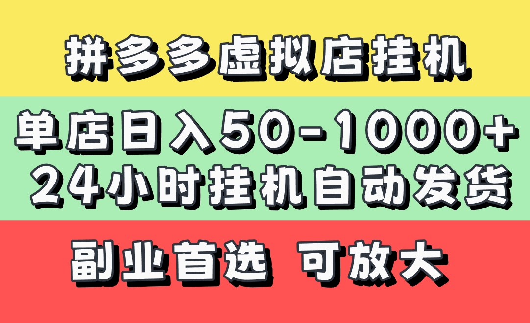 拼多多虚拟店，单店日利润50-1000+，电脑24小时挂机全自动发货，长久稳定新手首选项目，可批量放大操作吉晟搞钱-网创项目资源站-副业项目-创业项目-搞钱项目吉晟搞钱