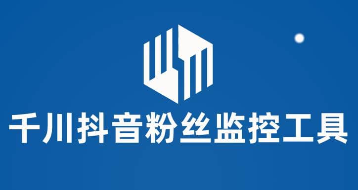 千川抖音粉丝监控工具 助用户监控和分析账号粉丝变化【永久脚本+使用教程】吉晟搞钱-网创项目资源站-副业项目-创业项目-搞钱项目吉晟搞钱