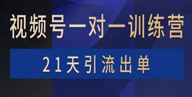 视频号训练营：带货，涨粉，直播，游戏，四大变现新方向，21天引流出单吉晟搞钱-网创项目资源站-副业项目-创业项目-搞钱项目吉晟搞钱