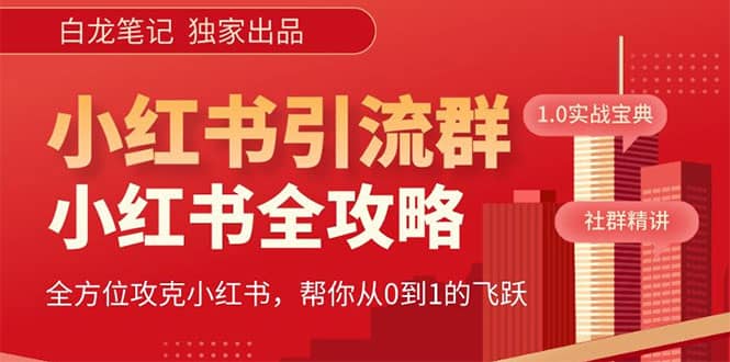 价值980元的《小红书运营和引流课》，日引100高质量粉吉晟搞钱-网创项目资源站-副业项目-创业项目-搞钱项目吉晟搞钱