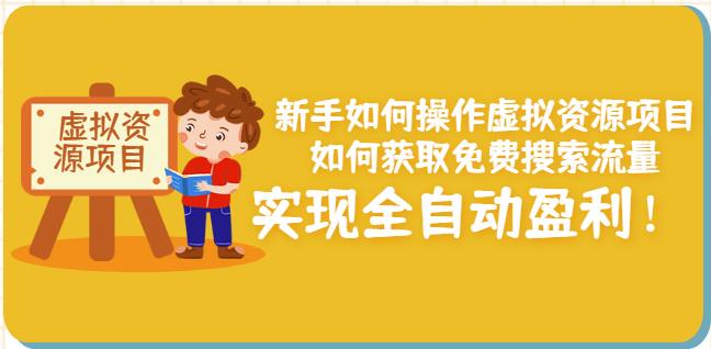 新手如何操作虚拟资源项目：如何获取免费搜索流量，实现全自动盈利！吉晟搞钱-网创项目资源站-副业项目-创业项目-搞钱项目吉晟搞钱
