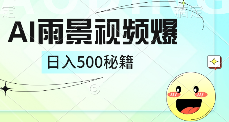 简单的AI下雨风景视频， 一条视频播放量10万+，手把手教你制作，日入500+吉晟搞钱-网创项目资源站-副业项目-创业项目-搞钱项目吉晟搞钱