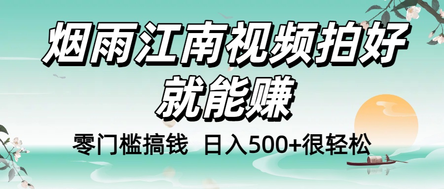 零门槛搞钱！烟雨江南视频拍好就能赚，日入500+很轻松，【下面那个删了，封面错了，这个发的时候记得把标题处理下哈】吉晟搞钱-网创项目资源站-副业项目-创业项目-搞钱项目吉晟搞钱