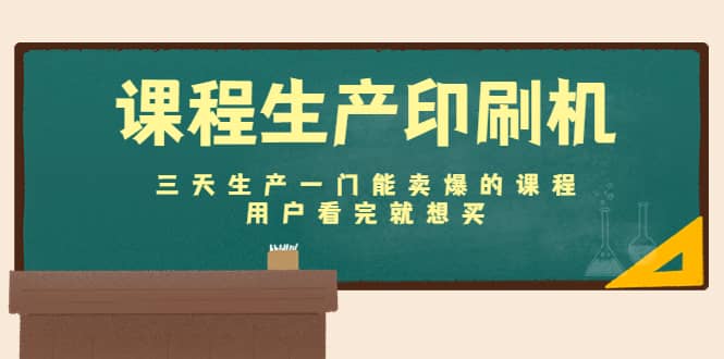 课程生产印刷机：三天生产一门能卖爆的课程，用户看完就想买吉晟搞钱-网创项目资源站-副业项目-创业项目-搞钱项目吉晟搞钱