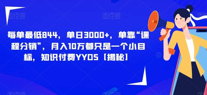 每单最低844，单日3000+，单靠“课程分销”，月入10万都只是一个小目标，知识付费YYDS【揭秘】吉晟搞钱-网创项目资源站-副业项目-创业项目-搞钱项目吉晟搞钱