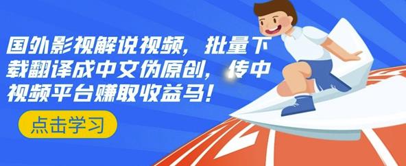 国外影视解说视频，批量下载翻译成中文伪原创，传中视频平台赚取收益吉晟搞钱-网创项目资源站-副业项目-创业项目-搞钱项目吉晟搞钱