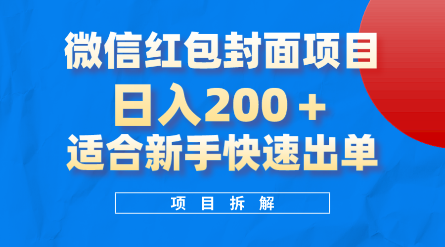 微信红包封面项目，风口项目日入200+，适合新手操作吉晟搞钱-网创项目资源站-副业项目-创业项目-搞钱项目吉晟搞钱