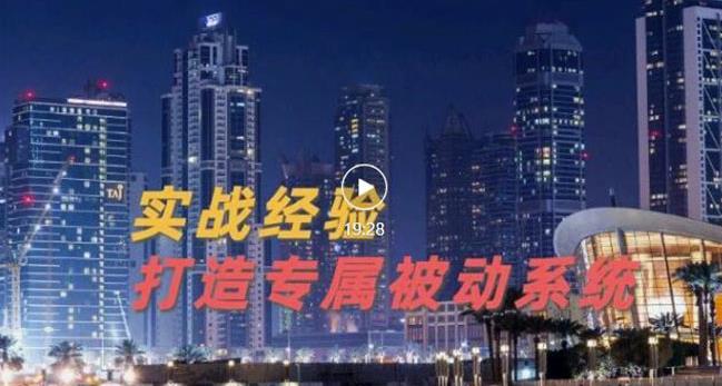 9年引流实战经验，0基础教你建立专属引流系统（精华版）无水印吉晟搞钱-网创项目资源站-副业项目-创业项目-搞钱项目吉晟搞钱