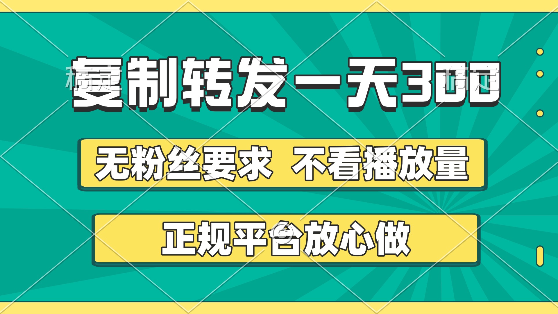 复制转发一天300+，正规平台放心做，不看播放量，无粉丝要求，随时随地赚收益吉晟搞钱-网创项目资源站-副业项目-创业项目-搞钱项目吉晟搞钱