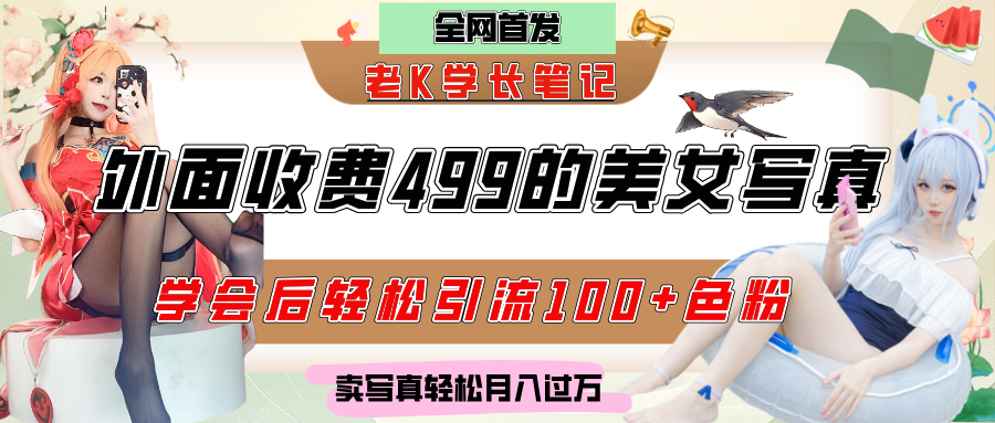 外面收费499的美女写真制作技术，学会后轻松引流色粉变现，日引100+色粉，轻松月入过万吉晟搞钱-网创项目资源站-副业项目-创业项目-搞钱项目吉晟搞钱