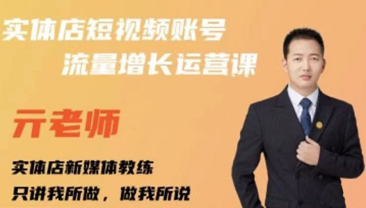 亓老师·实体店抖音账号流量增长运营课，教你掌握一套系统抖音账号运营的方法论吉晟搞钱-网创项目资源站-副业项目-创业项目-搞钱项目吉晟搞钱