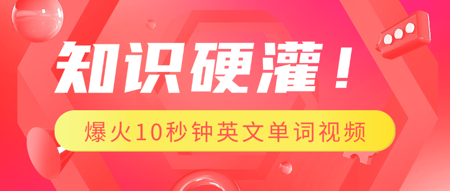 知识硬灌！1分钟教会你，利用AI制作爆火10秒钟记一个英文单词视频吉晟搞钱-网创项目资源站-副业项目-创业项目-搞钱项目吉晟搞钱
