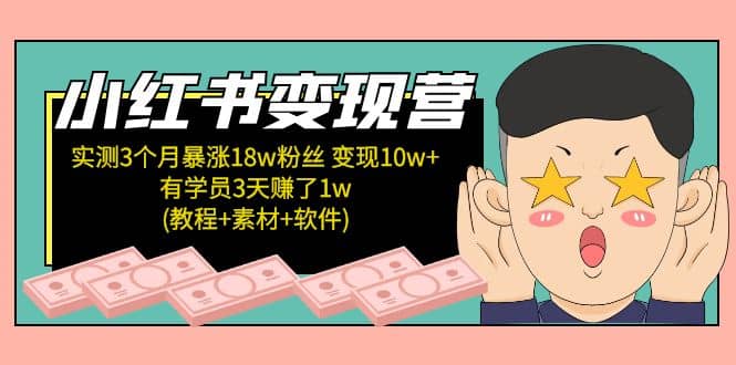 小红书变现营(教程+素材+软件)4月更新吉晟搞钱-网创项目资源站-副业项目-创业项目-搞钱项目吉晟搞钱