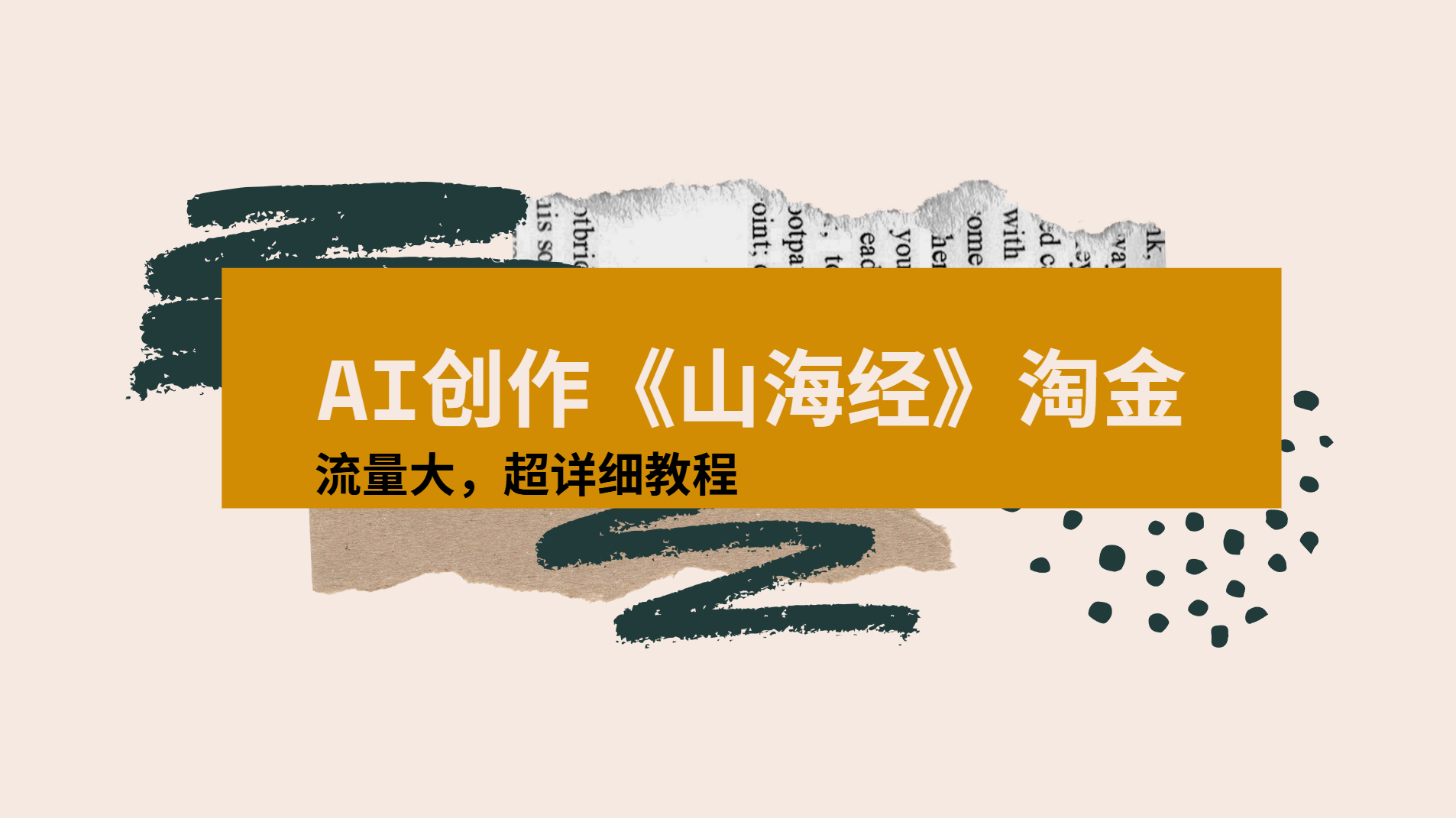 AI创作《山海经》奇珍异兽，超现实画风视频，流量大易爆款附详细教程吉晟搞钱-网创项目资源站-副业项目-创业项目-搞钱项目吉晟搞钱