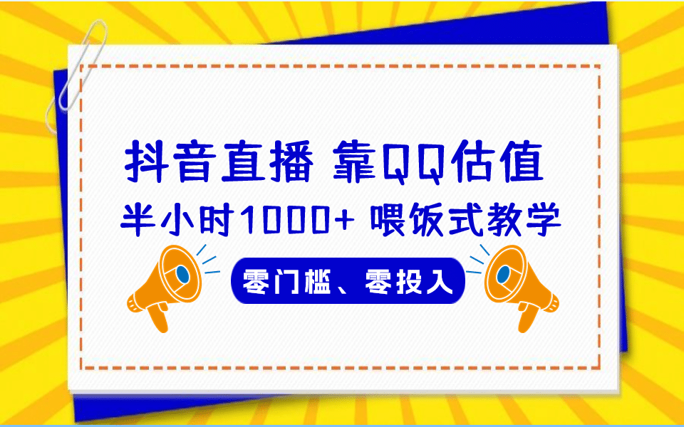 QQ号估值直播 半小时1000+，零门槛、零投入，喂饭式教学、小白首选吉晟搞钱-网创项目资源站-副业项目-创业项目-搞钱项目吉晟搞钱