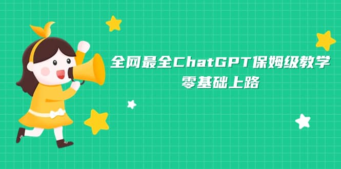 全网最全ChatGPT保姆级教学，零基础上路吉晟搞钱-网创项目资源站-副业项目-创业项目-搞钱项目吉晟搞钱
