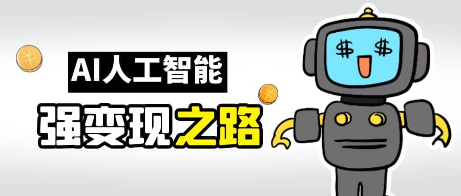 AI变现之道，带你弄明白GPT，AI的赚钱方法吉晟搞钱-网创项目资源站-副业项目-创业项目-搞钱项目吉晟搞钱