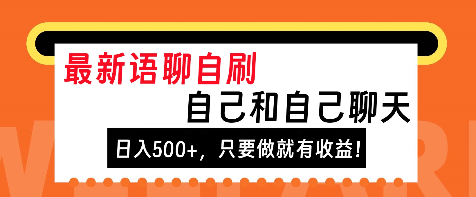 最新语聊自刷，自己和自己聊天，日入500+，只要做就有收益！吉晟搞钱-网创项目资源站-副业项目-创业项目-搞钱项目吉晟搞钱