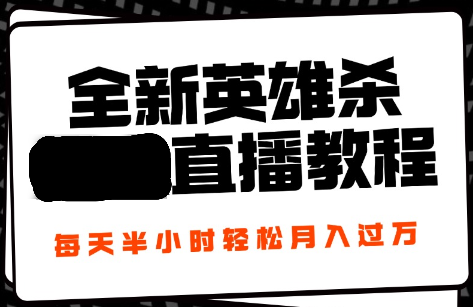 24年全新英雄杀无人直播，每天半小时，月入过万，不封号，开播完整教程附脚本吉晟搞钱-网创项目资源站-副业项目-创业项目-搞钱项目吉晟搞钱