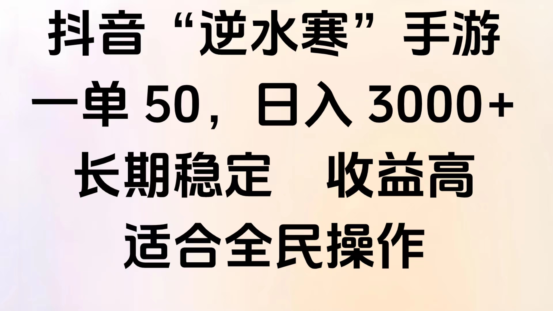 靠抖音手游”逆水寒“，第三平台暴力变现，几分钟一条视频，一部手机就能操作，附带资料教程。吉晟搞钱-网创项目资源站-副业项目-创业项目-搞钱项目吉晟搞钱